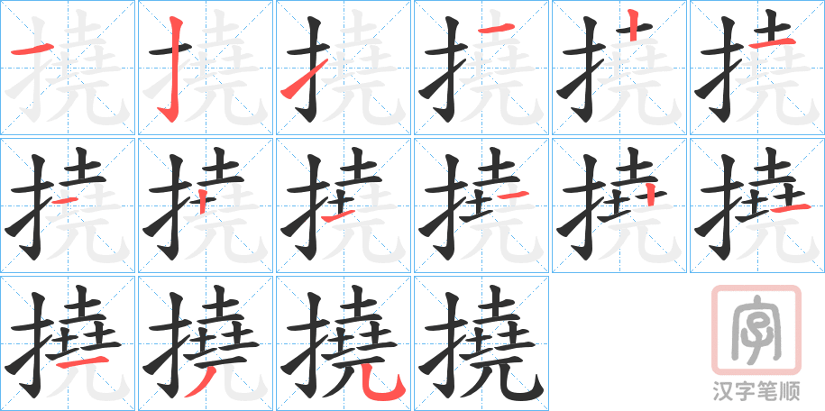 《撓》的笔顺分步演示（一笔一画写字）