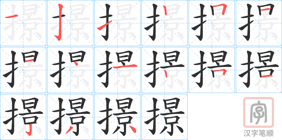 《撔》的笔顺分步演示（一笔一画写字）