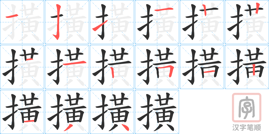 《撗》的笔顺分步演示（一笔一画写字）
