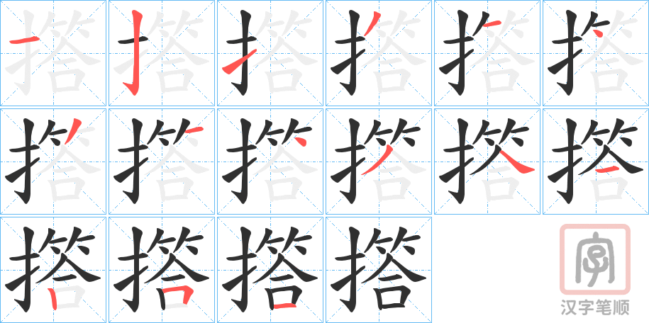 《撘》的笔顺分步演示（一笔一画写字）