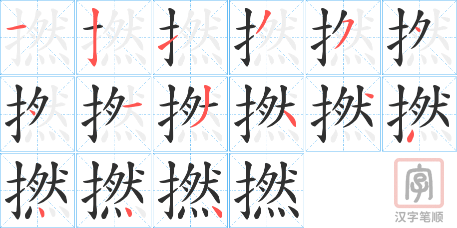 《撚》的笔顺分步演示（一笔一画写字）