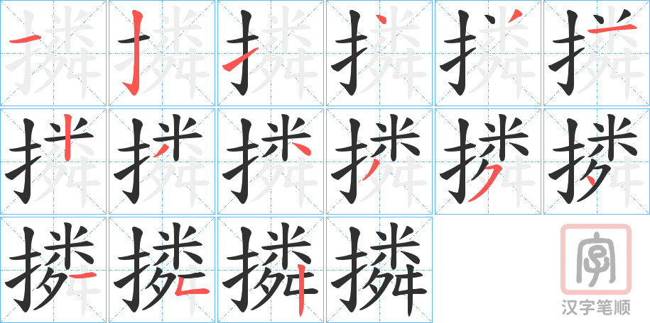 《撛》的笔顺分步演示（一笔一画写字）