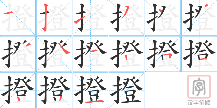 《撜》的笔顺分步演示（一笔一画写字）