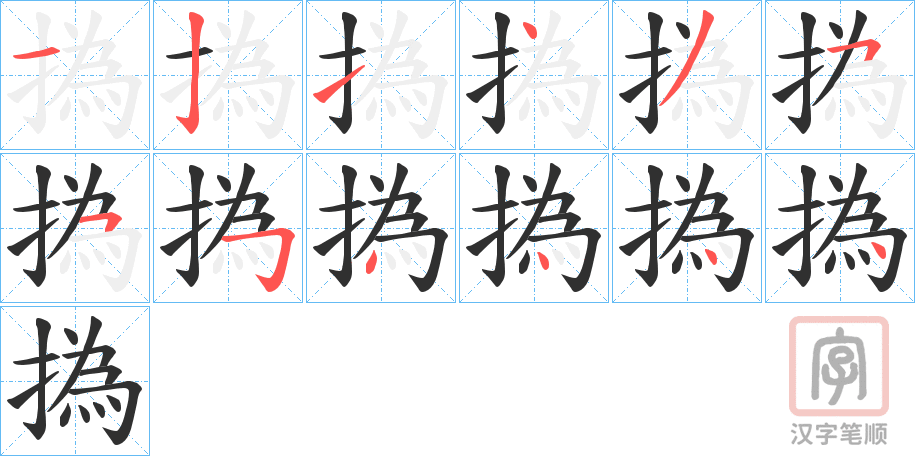 《撝》的笔顺分步演示（一笔一画写字）