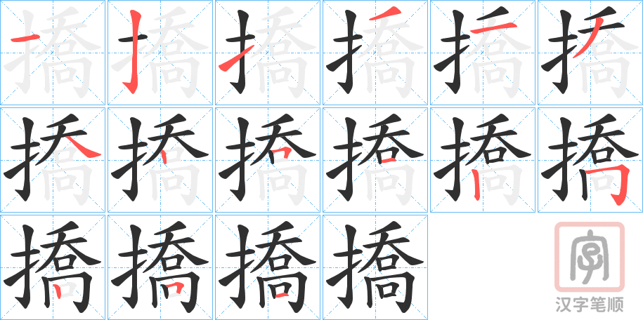 《撟》的笔顺分步演示（一笔一画写字）