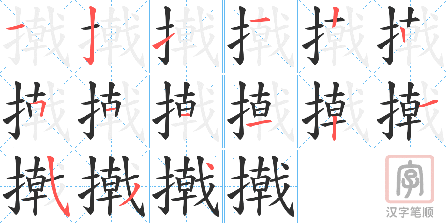 《撠》的笔顺分步演示（一笔一画写字）