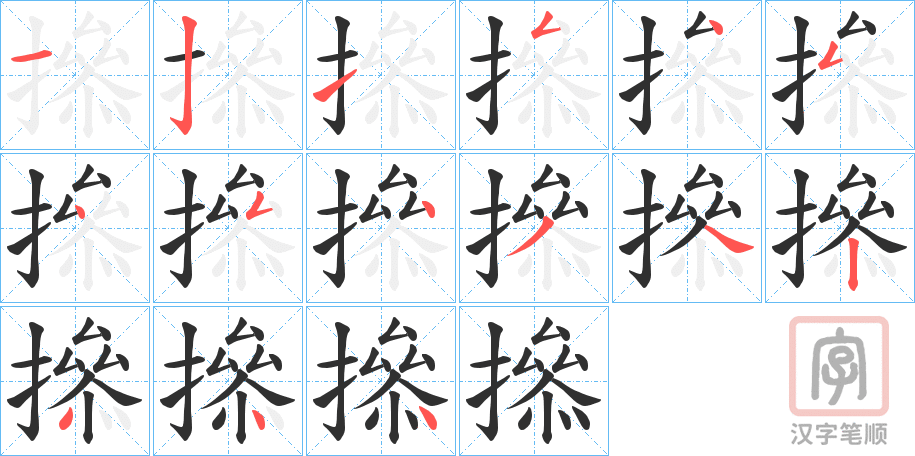《撡》的笔顺分步演示（一笔一画写字）