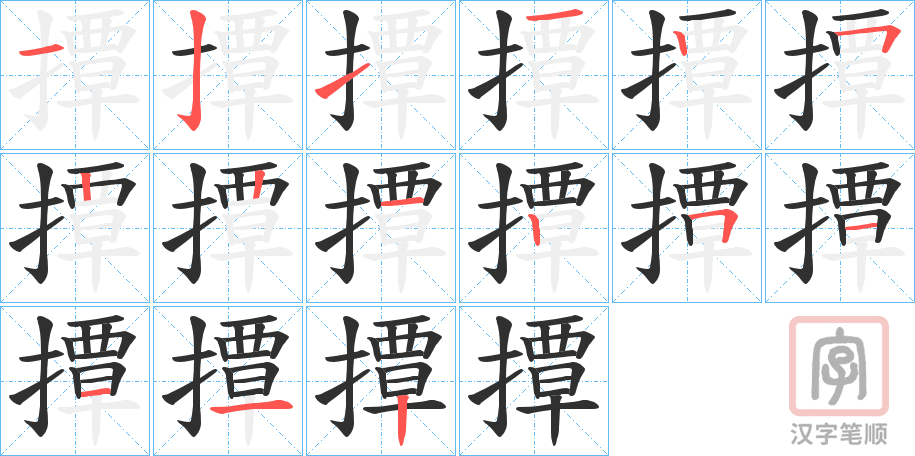 《撢》的笔顺分步演示（一笔一画写字）