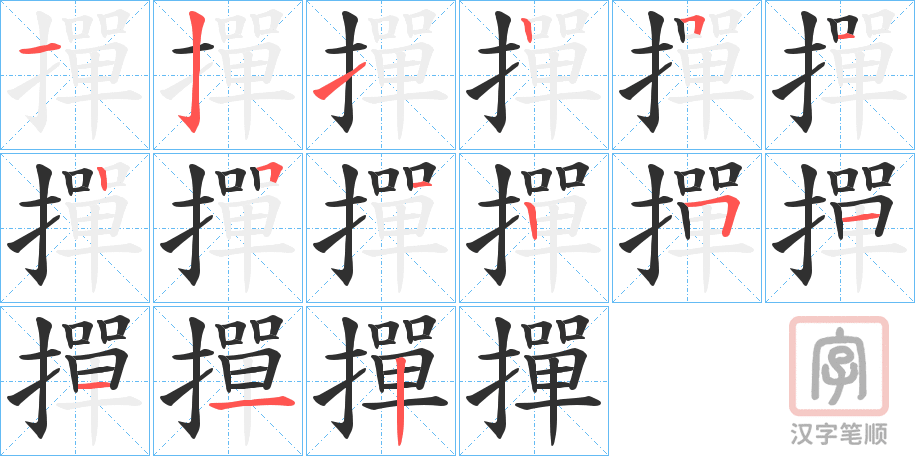 《撣》的笔顺分步演示（一笔一画写字）