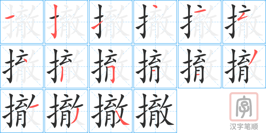 《撤》的笔顺分步演示（一笔一画写字）