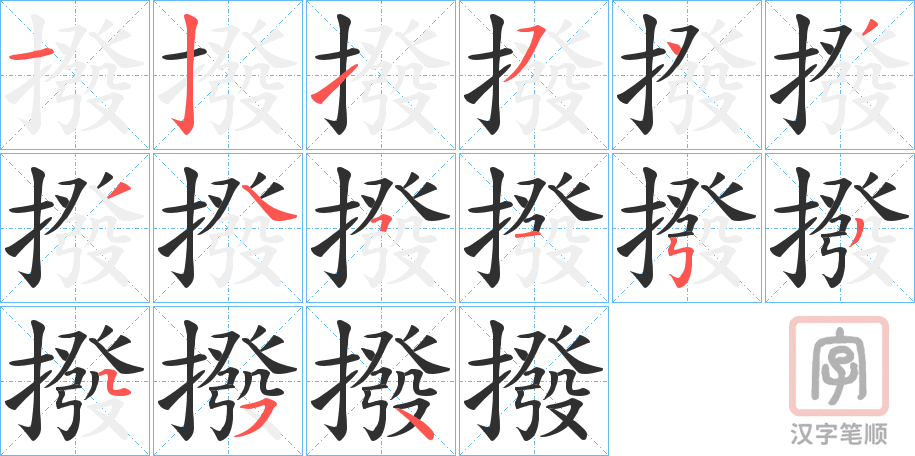 《撥》的笔顺分步演示（一笔一画写字）