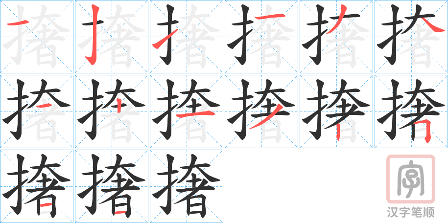 《撦》的笔顺分步演示（一笔一画写字）