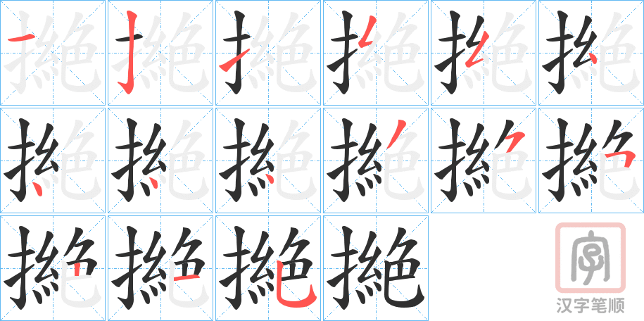 《撧》的笔顺分步演示（一笔一画写字）