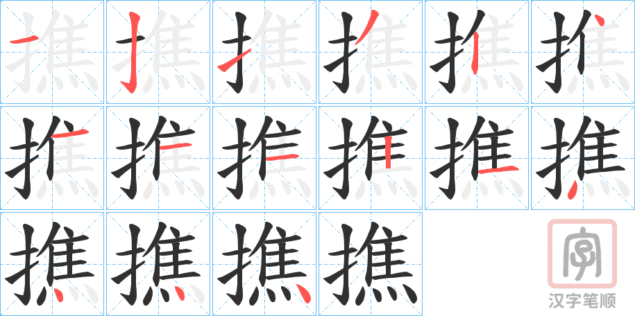 《撨》的笔顺分步演示（一笔一画写字）