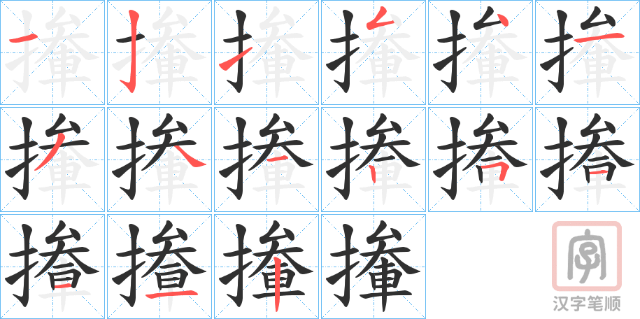 《撪》的笔顺分步演示（一笔一画写字）