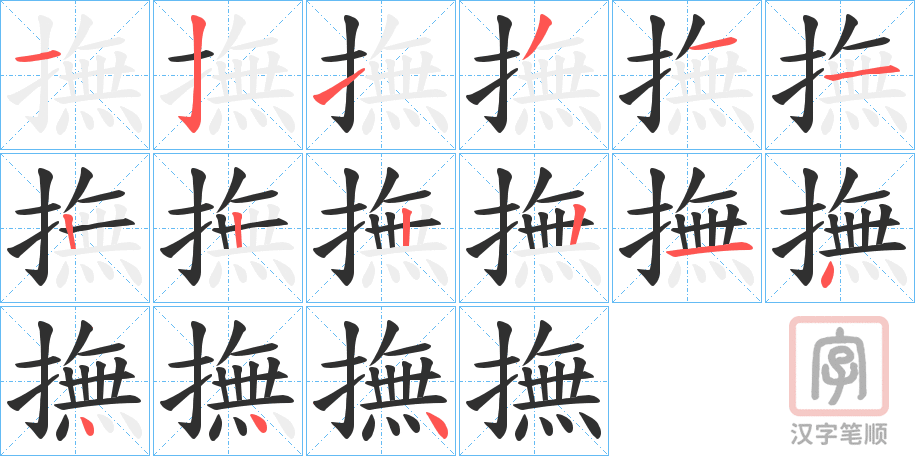 《撫》的笔顺分步演示（一笔一画写字）