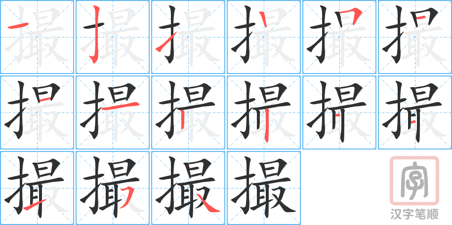 《撮》的笔顺分步演示（一笔一画写字）