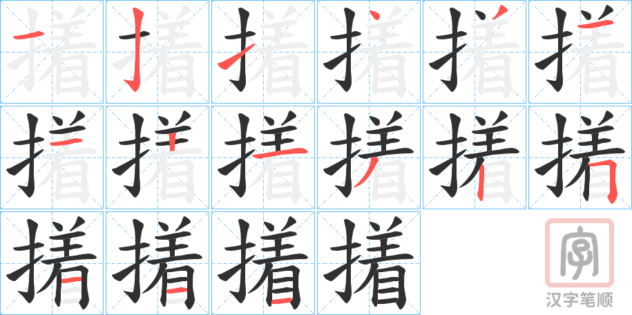 《撯》的笔顺分步演示（一笔一画写字）