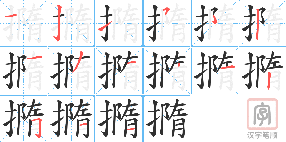 《撱》的笔顺分步演示（一笔一画写字）