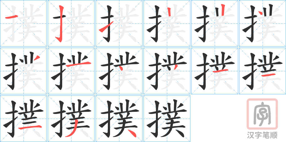 《撲》的笔顺分步演示（一笔一画写字）