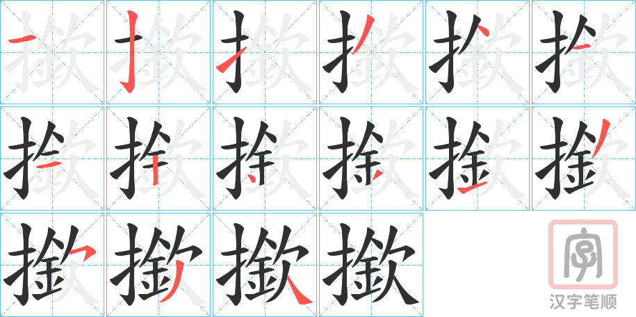 《撳》的笔顺分步演示（一笔一画写字）