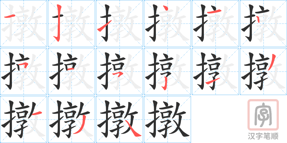 《撴》的笔顺分步演示（一笔一画写字）