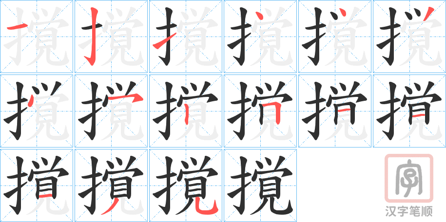 《撹》的笔顺分步演示（一笔一画写字）