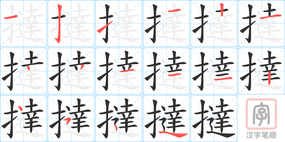 《撻》的笔顺分步演示（一笔一画写字）