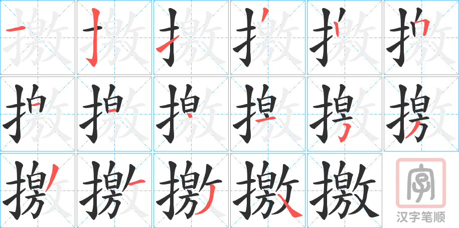 《撽》的笔顺分步演示（一笔一画写字）