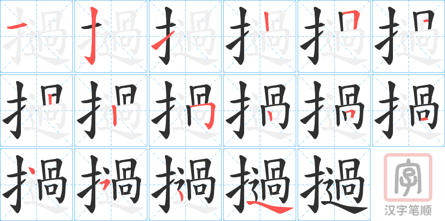 《撾》的笔顺分步演示（一笔一画写字）