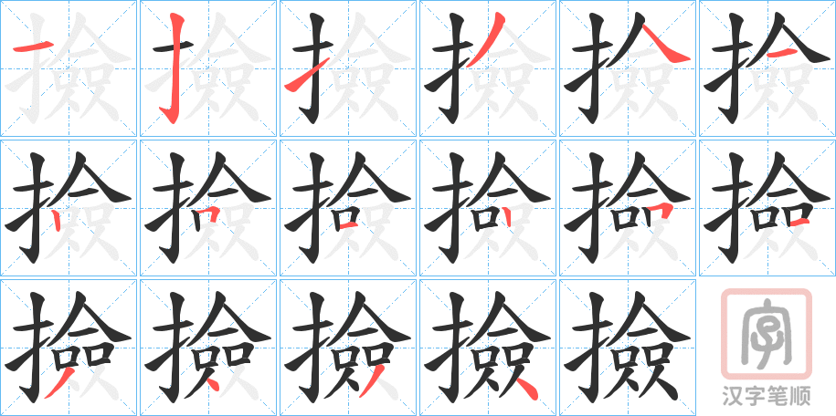 《撿》的笔顺分步演示（一笔一画写字）