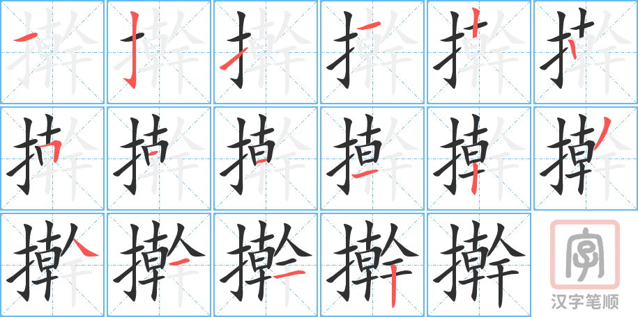 《擀》的笔顺分步演示（一笔一画写字）