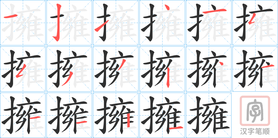 《擁》的笔顺分步演示（一笔一画写字）