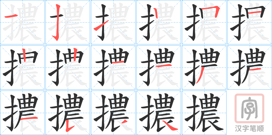 《擃》的笔顺分步演示（一笔一画写字）