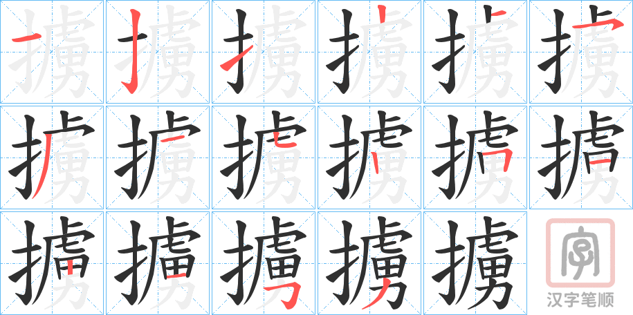 《擄》的笔顺分步演示（一笔一画写字）