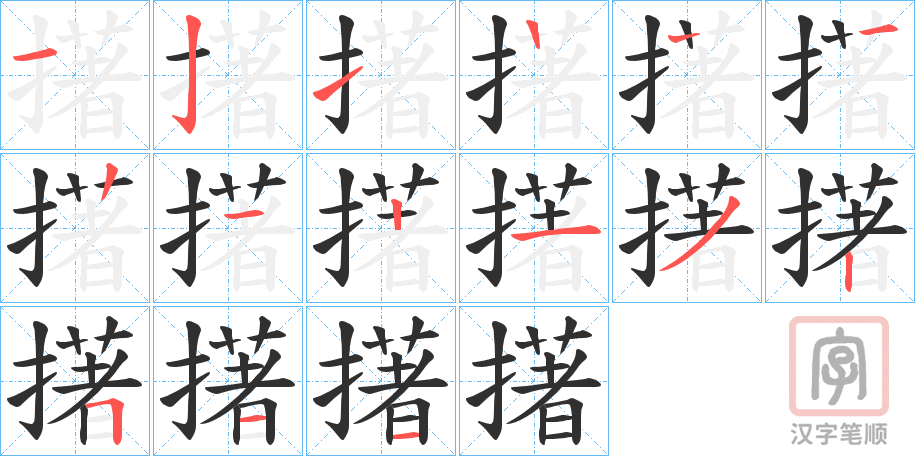 《擆》的笔顺分步演示（一笔一画写字）