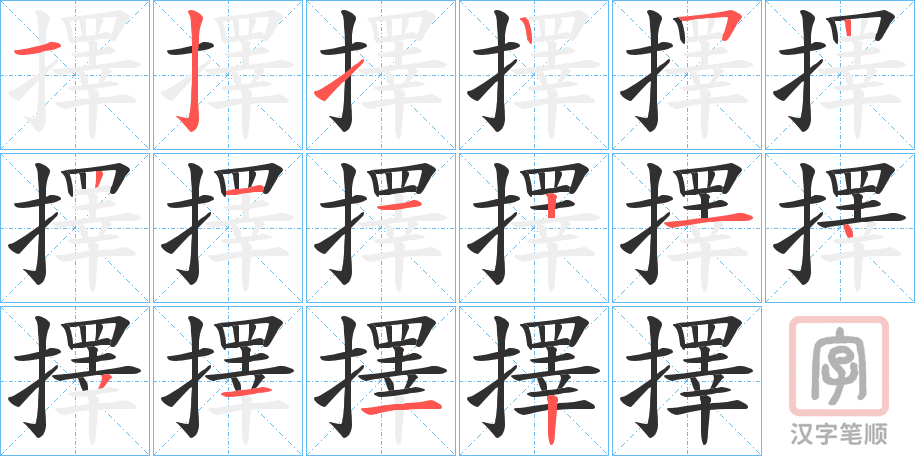 《擇》的笔顺分步演示（一笔一画写字）