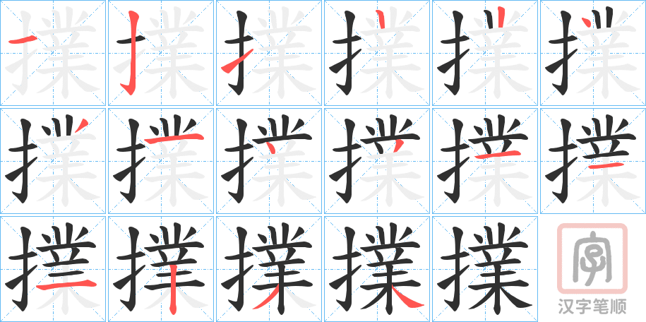 《擈》的笔顺分步演示（一笔一画写字）