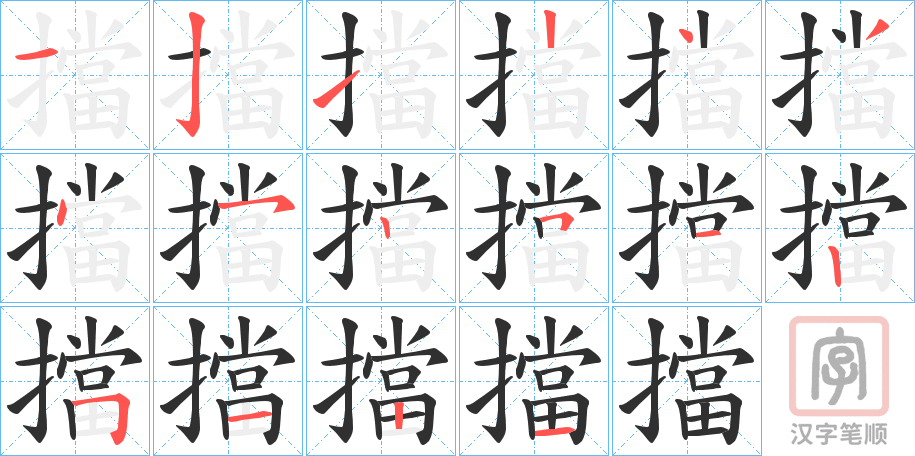 《擋》的笔顺分步演示（一笔一画写字）