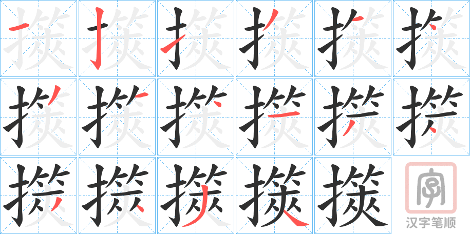 《擌》的笔顺分步演示（一笔一画写字）