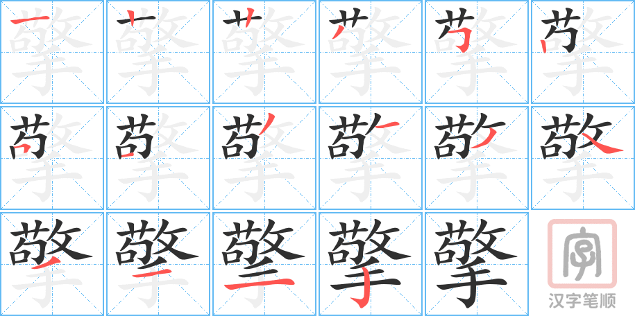 《擎》的笔顺分步演示（一笔一画写字）