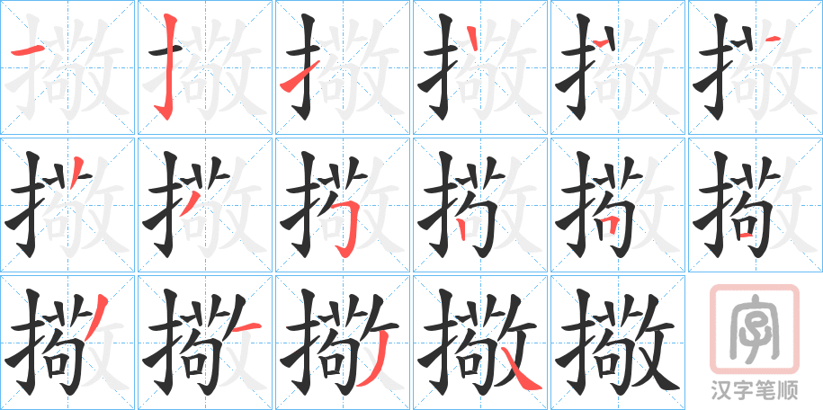 《擏》的笔顺分步演示（一笔一画写字）
