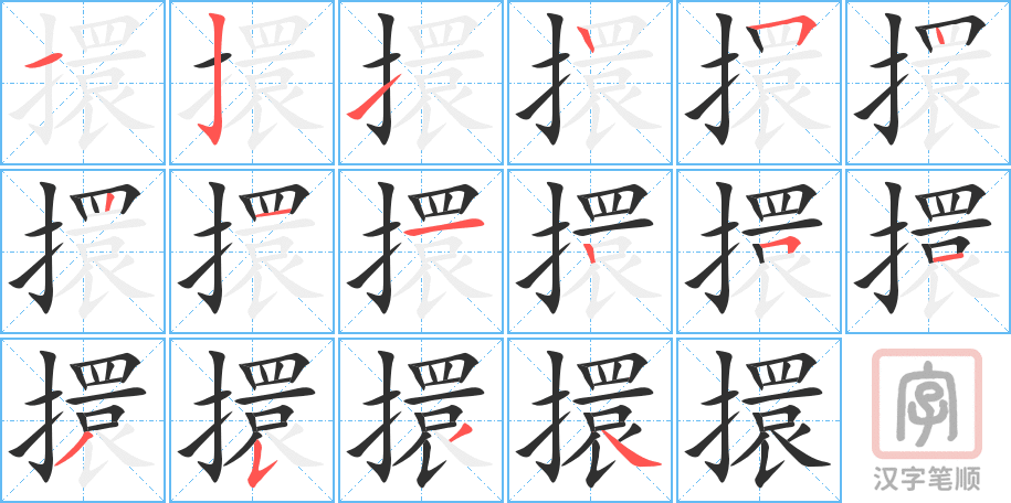 《擐》的笔顺分步演示（一笔一画写字）