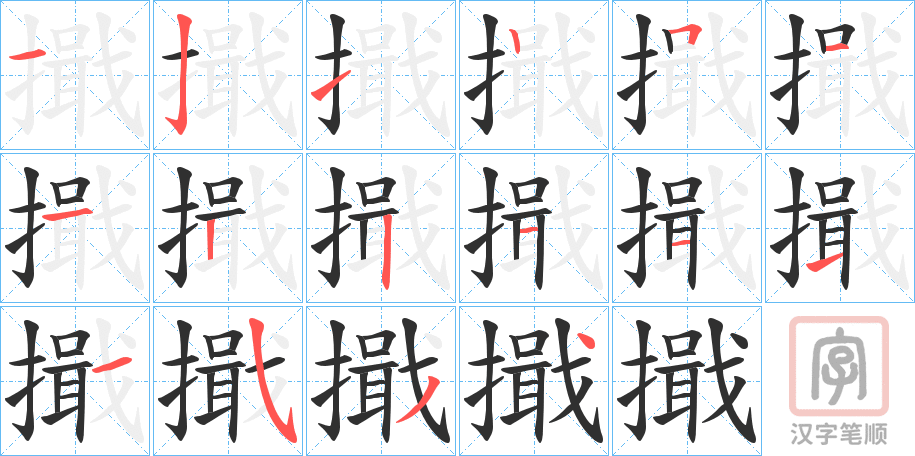 《擑》的笔顺分步演示（一笔一画写字）