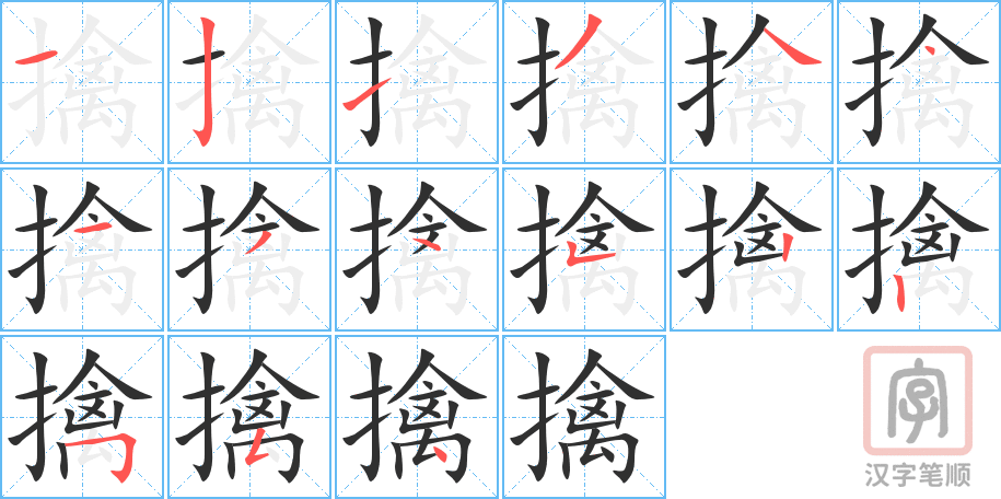 《擒》的笔顺分步演示（一笔一画写字）