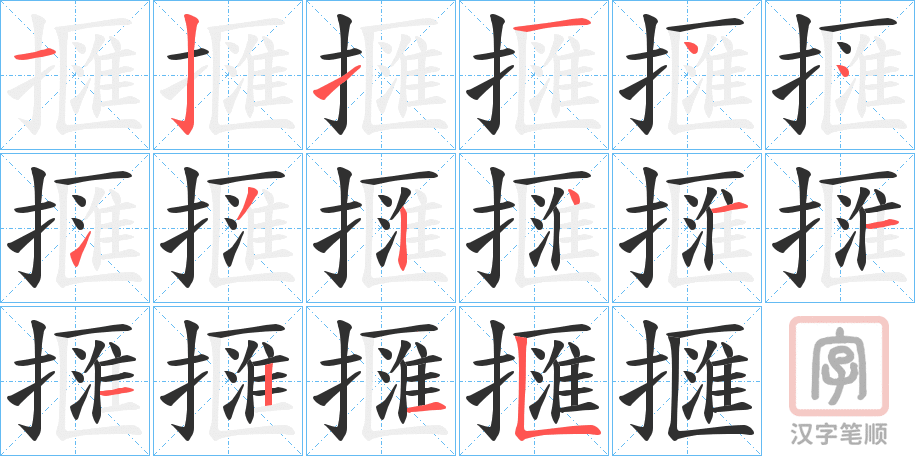 《擓》的笔顺分步演示（一笔一画写字）