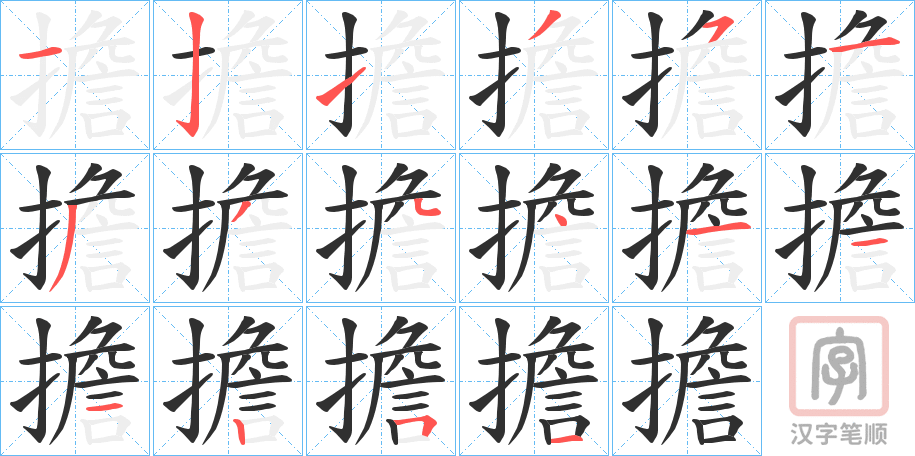 《擔》的笔顺分步演示（一笔一画写字）
