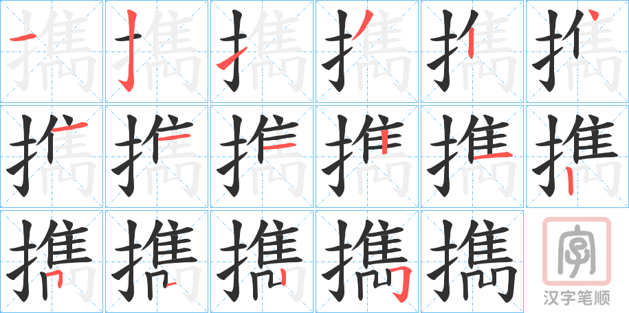 《擕》的笔顺分步演示（一笔一画写字）