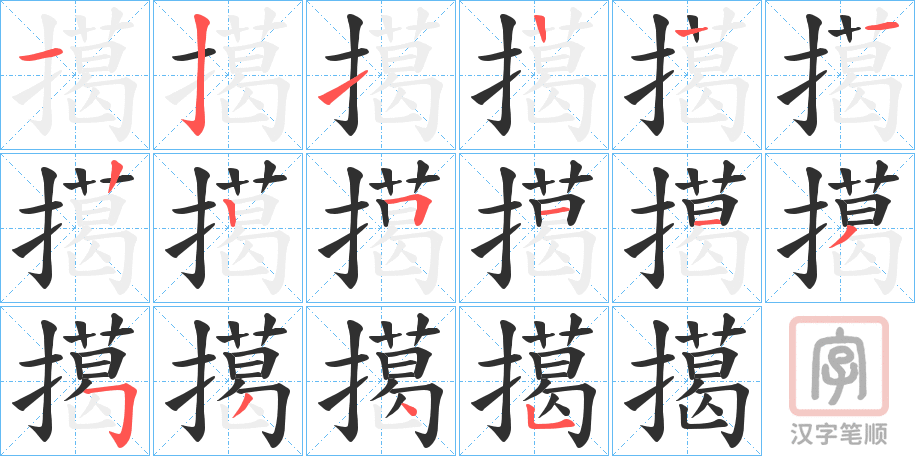 《擖》的笔顺分步演示（一笔一画写字）