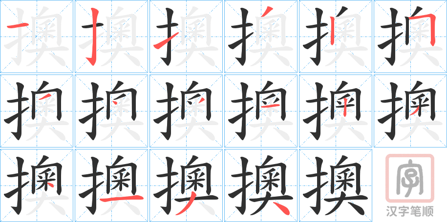 《擙》的笔顺分步演示（一笔一画写字）